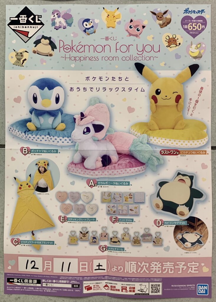 ポケモン一番くじ Pokemon for you~Happiness room collection 