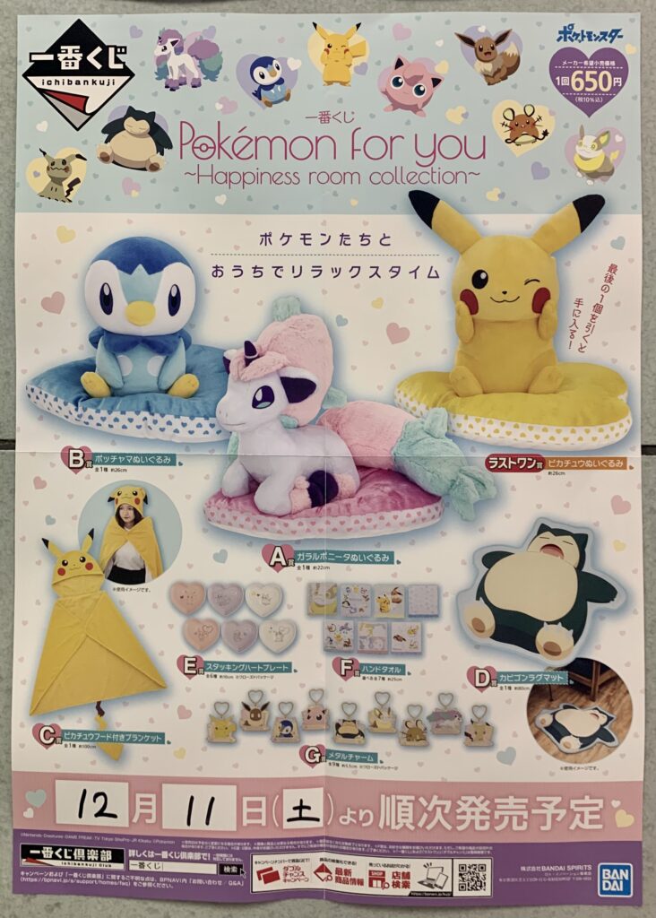 ポケモン一番くじ Pokemon For You Happiness Room Collection ポッチャマやカビゴンなど可愛いグッズが並びます 21年12月11日発売です 販売店舗検索方法も紹介します おいちゃんブログ