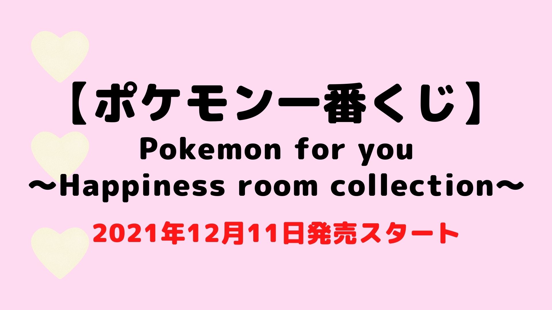 ポケモン一番くじ Pokemon For You Happiness Room Collection ポッチャマやカビゴンなど可愛いグッズが並びます 21年12月11日発売です 販売店舗検索方法も紹介します おいちゃんブログ