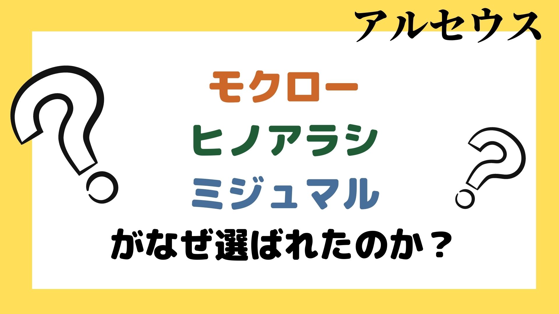 アルセウスの御三家 なぜモクロー ヒノアラシ ミジュマルが選ばれた その理由を推測 鳥肌が止まらない おいちゃんブログ