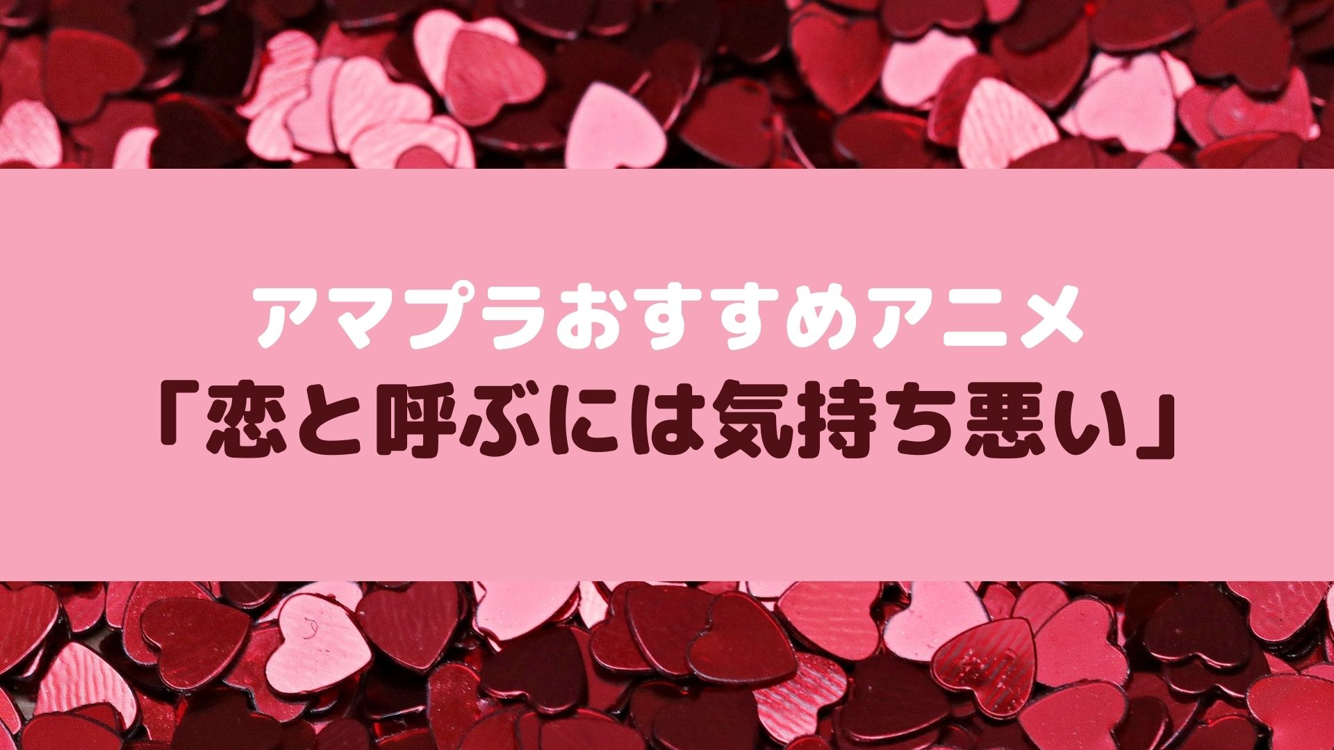 アニメ 恋と呼ぶには気持ち悪い 高校生 社会人の年の差恋愛にときめく おいちゃんブログ