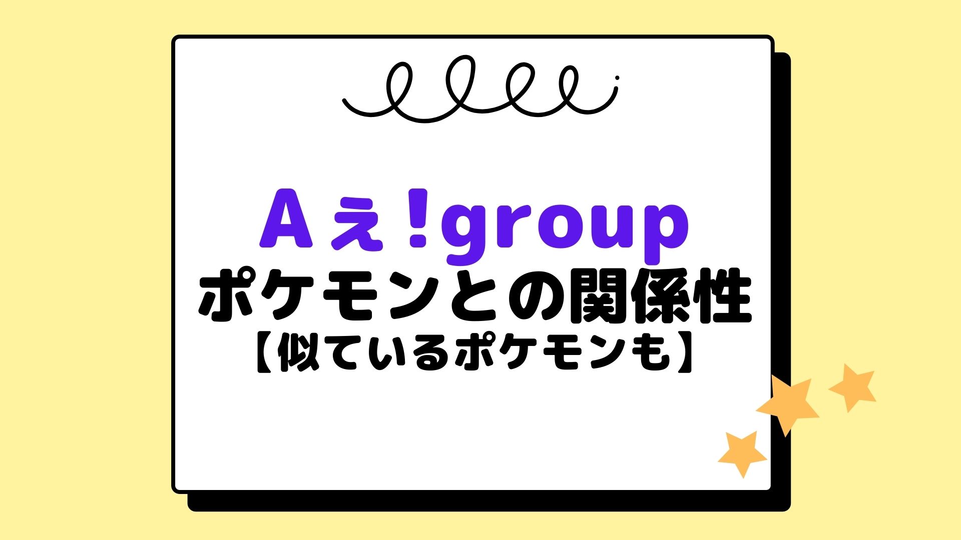 Aぇ Group ポケモン Aぇはポケモンパン好き 似ているポケモンも紹介 おいちゃんブログ