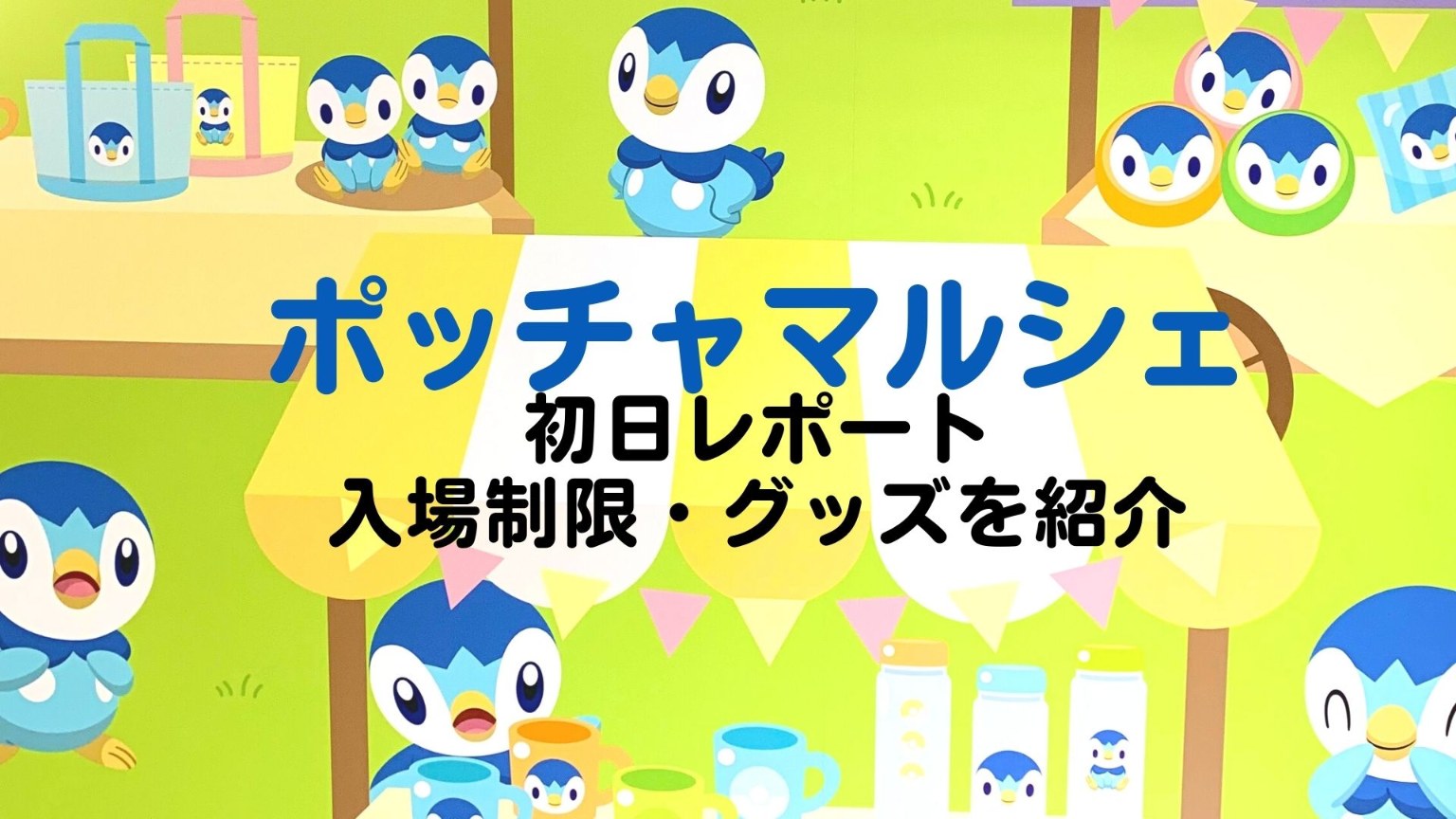 ポッチャマルシェ レポ ポケセン入場制限 販売しているグッズを具体的に紹介 おいちゃんブログ