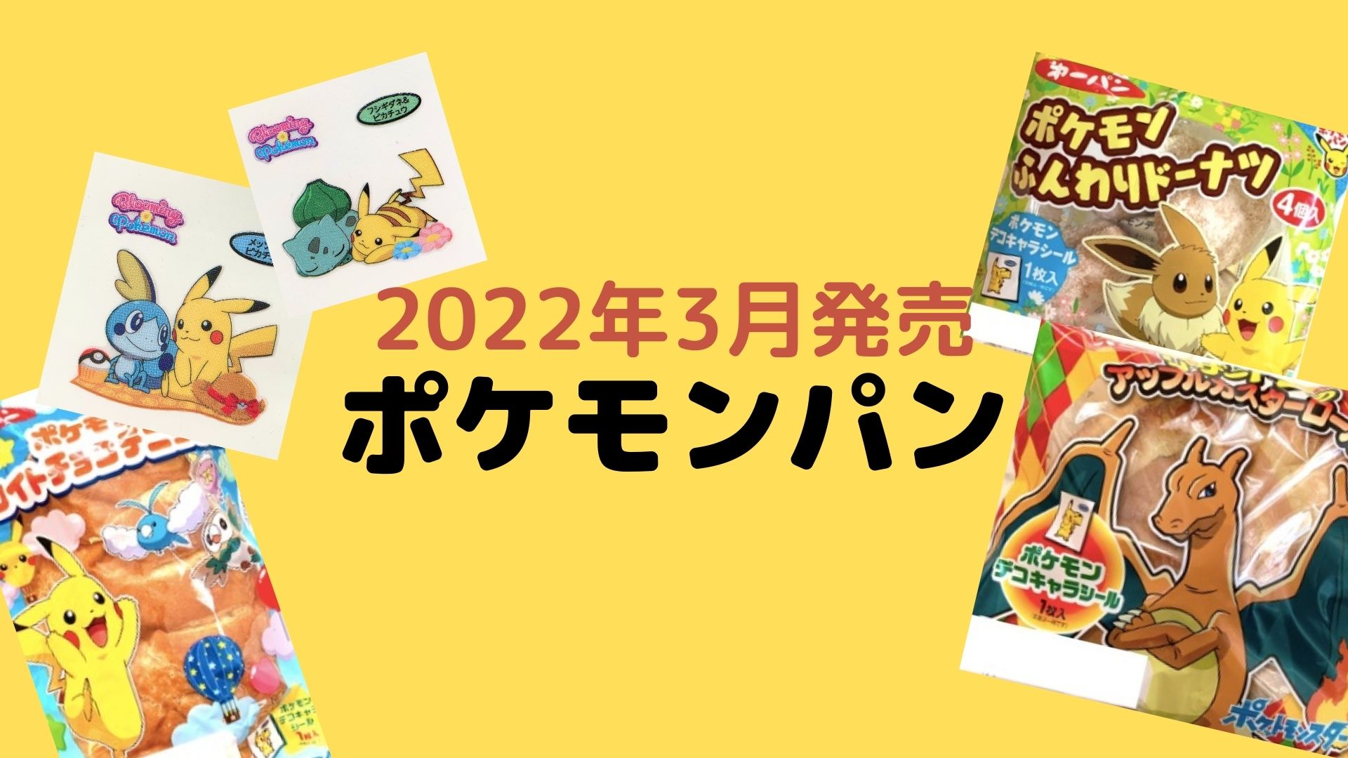 ポケモンパン 22年3月発売 を紹介 断面図 おいしい食べ方も おいちゃんブログ