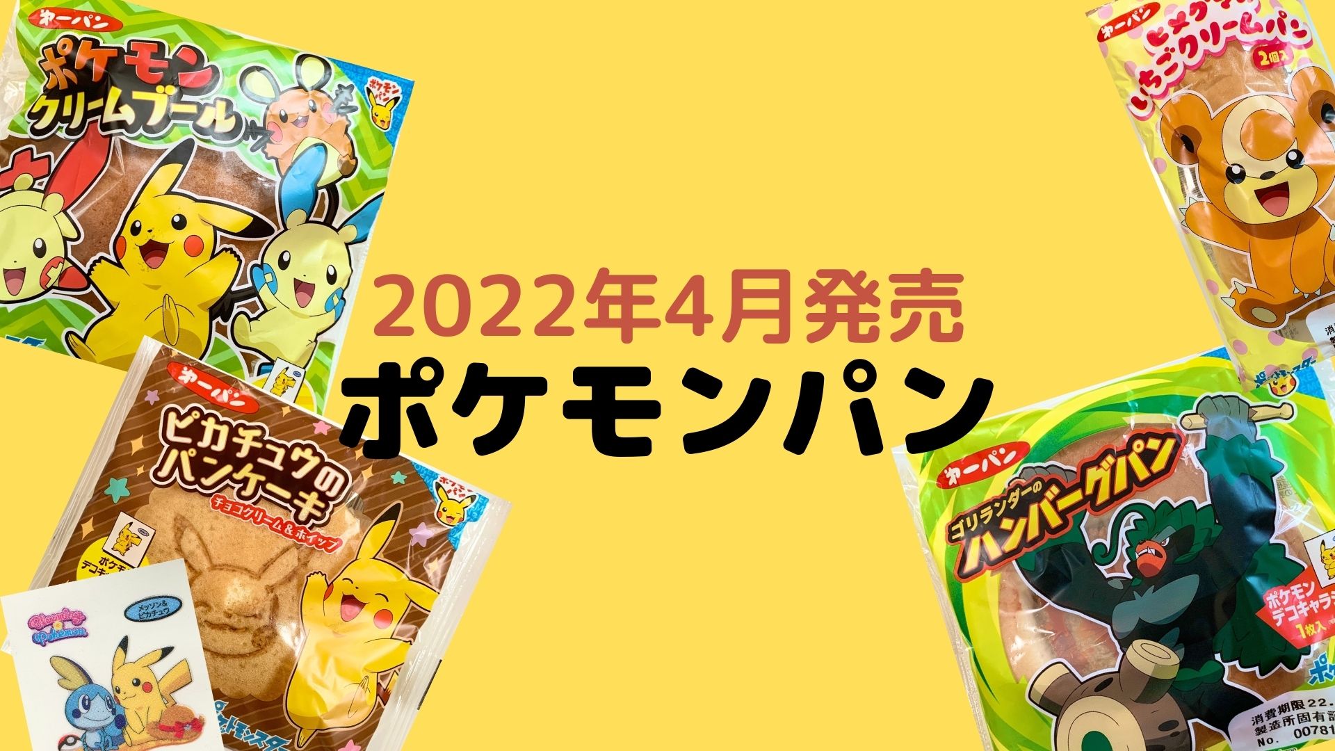 ポケモンパン 22年4月発売 を紹介 断面図 おいしい食べ方も おいちゃんブログ