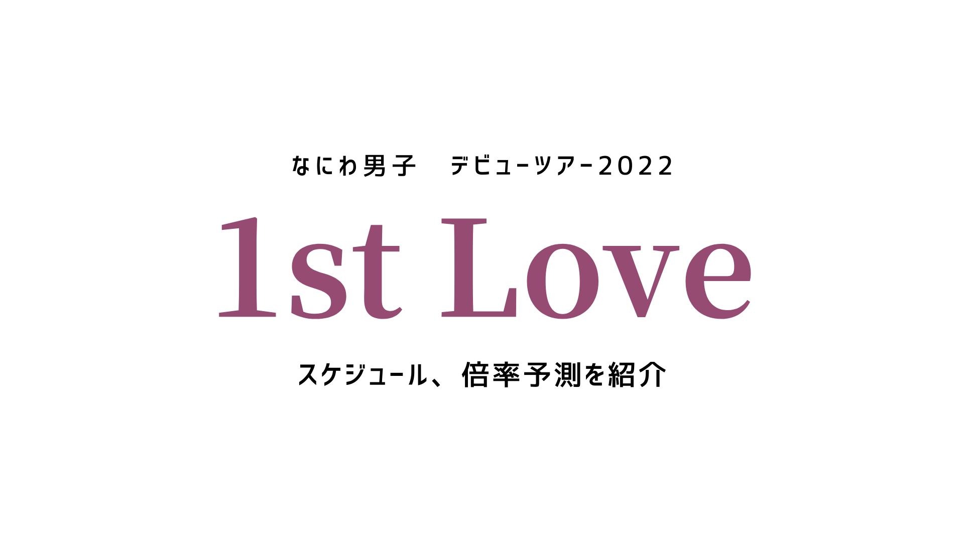 なにわ男子 1st Love パンフレット