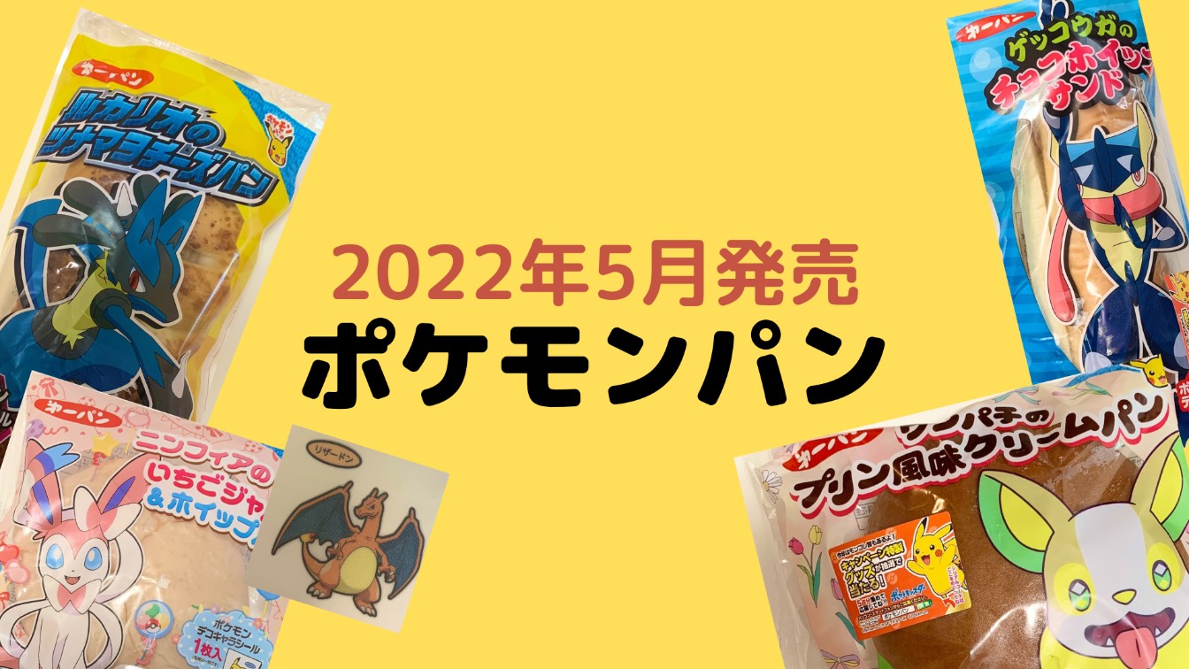 ポケモンパン【2022年4月発売】を紹介。断面図、おいしい食べ方も