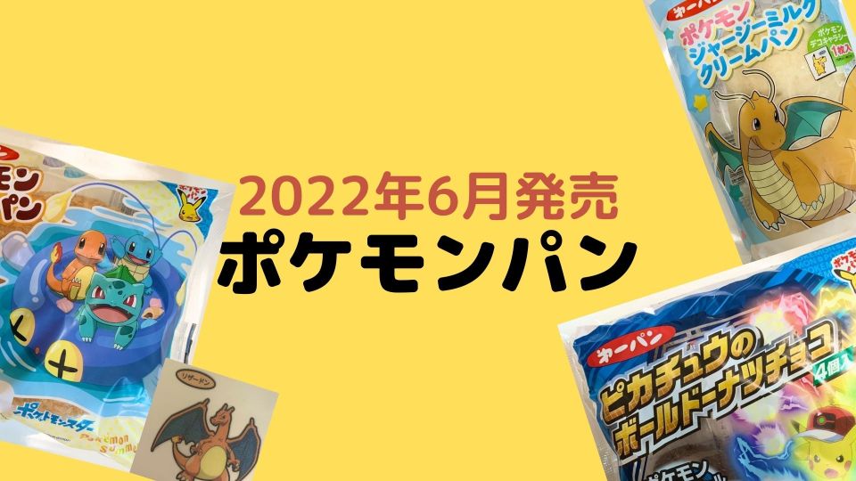 ポケモンパン 22年6月発売 を紹介 断面図 おいしい食べ方も おいちゃんブログ