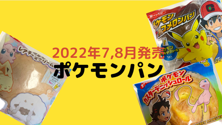 ポケモンパン 22年6月発売 を紹介 断面図 おいしい食べ方も おいちゃんブログ